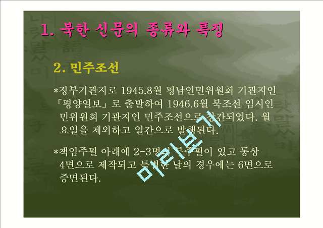 [북한의 언어] 북한의 신문을 통해 살펴 본 북한 언어의 문법 어휘적 특징과 남북한 비교   (6 )